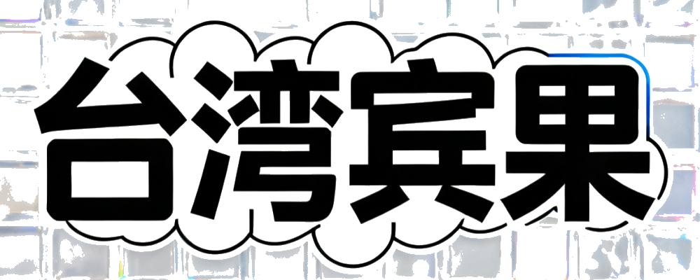 台湾宾果网